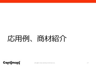 応用例、商材紹介
17all rights reserved by Centimani co.
 