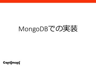MongoDBでの実装
 