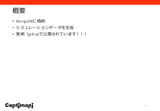 概要
• MongoDBに格納
• シミュレーションデータを生成
• 実例（githubで公開されています！！）
23
 