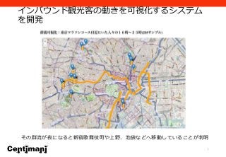 インバウンド観光客の動きを可視化するシステム
を開発
7
その群流が夜になると新宿歌舞伎町や上野、池袋などへ移動していることが判明
 