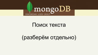 Новые возможности агрегации
● Появилась в 2.2, улучшилась в 2.4
● Теперь в 3–5 раз быстрее
● Поддерживаются $near и $within в запросах к географическим
данным
● Поддерживается $concat: [ "$item.type", " ", "$item.category" ]
● Поддерживаются бинарные данные (передача дальше)
 