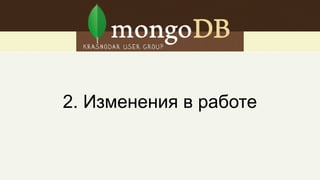 $setOnInsert
добавляет контроль над вставляемыми значениями
db.coll.update( { _id: 1 },
{ $setOnInsert: { x: 25, y: 30 } },
{ upsert: true } )
Старые операторы тоже работают: $inc, $rename, $set, $unset
 