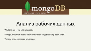 Шардинг с хеш-ключом
Проще поддерживать, меньше перебалансировать
Лучше распределение операций чтения и записи
Можно сравнивать на равенство, нельзя на больше-меньше
Хранятся 64 бита от 128-битного MD5
 