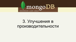 Анализ рабочих данных
Working set – то, что в памяти
MongoDB лучше всего себя чувствует, когда working set < ОЗУ
Теперь есть средства оценки
 