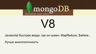 db.serverStatus( { workingSet: 1 } )
db.runCommand( { serverStatus: 1, workingSet: 1 } )
"workingSet" : {
"note" : "thisIsAnEstimate",
"pagesInMemory" : <num>, // Сколько страниц по 4к
"computationTimeMicros" : <num>,
"overSeconds" : num // Время оценки
},
 