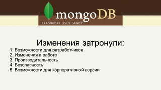 Изменения затронули:
1. Возможности для разработчиков
2. Изменения в работе
3. Производительность
4. Безопасность
5. Возможности для корпоративной версии
 