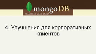 Агрегация быстрее в 2-5 раз
Ускорен подсчёт результатов
Ускорен $elemMatch (поиск по массиву)
 