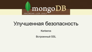 3. Улучшения в безопасности
 