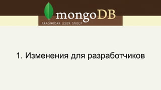 1. Изменения для разработчиков
 