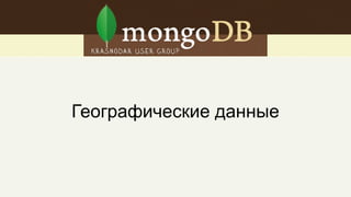 Географические данные
 