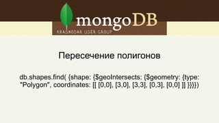 { shape : { type : "Point" , coordinates : [ 40, 5 ] } }
{ shape : { type : "LineString" , coordinates : [ [ 40 , 5 ] , [ 41 , 6 ] ] } }
{ shape : { type : "Polygon" ,
coordinates : [ [ [ 0 , 0 ] , [ 3 , 6 ] , [ 6 , 1 ] , [ 0 , 0 ] ] ]
} }
 