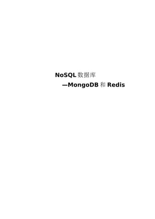 NoSQL 数据库
 —MongoDB 和 Redis
 