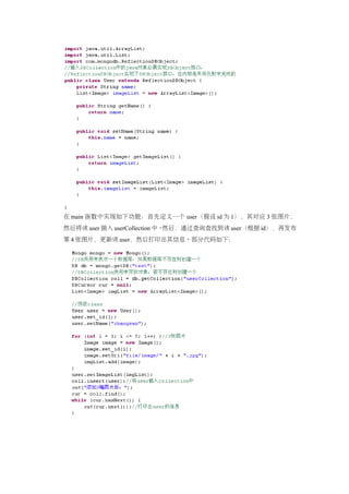 在 main 函数中实现如下功能：首先定义一个 user（假设 id 为 1），其对应 3 张图片，
然后将该 user 插入 userCollection 中。然后，通过查询查找到该 user（根据 id），再发布
第 4 张图片，更新该 user，然后打印出其信息。部分代码如下：
 