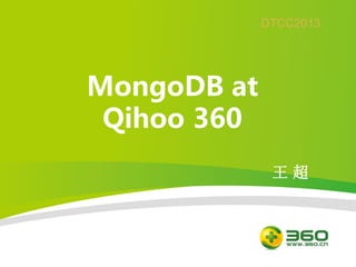 MongoDB at
Qihoo 360
王 超
DTCC2013
 
