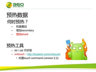 预热数据
何时预热？
 –   机器重启
 –   增加secondary
 –   增加shard



预热工具
 – dd / cat 不好使
 – vmtouch：http://hoytech.com/vmtouch/
    • 内置touch command (version 2.2)
 