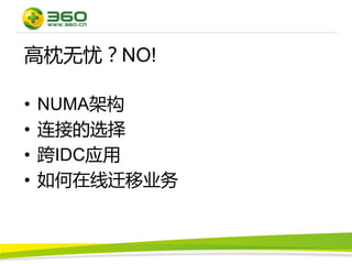 高枕无忧？NO!

•   NUMA架构
•   连接的选择
•   跨IDC应用
•   如何在线迁移业务
 