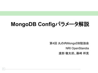 MongoDB Configパラメータ解説


              第4回 丸の内MongoDB勉強会
                    NRI OpenStandia
                 渡部 徹太郎、藤崎 祥見




1
 