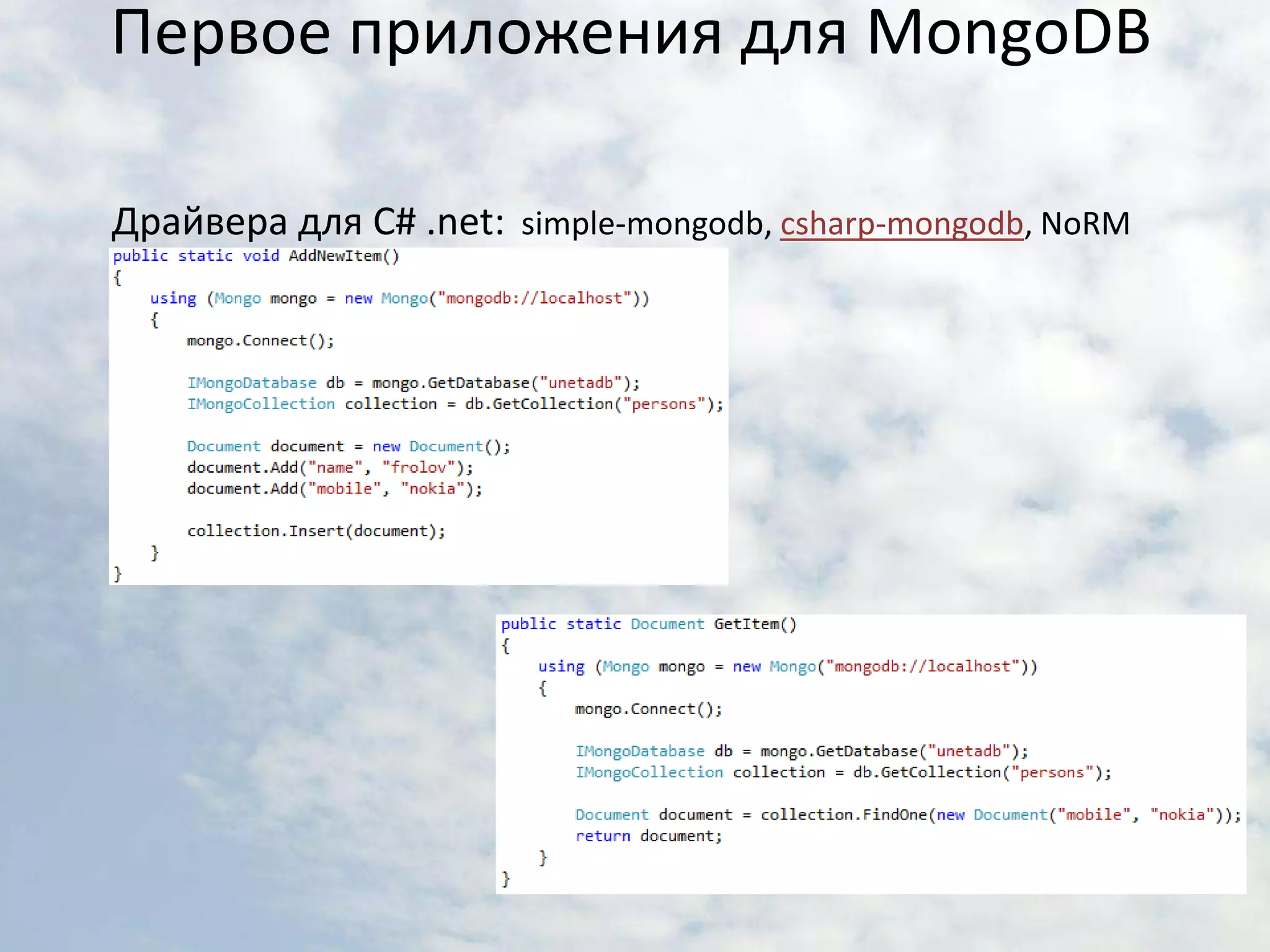 Первое приложения для MongoDBДрайвера для C# .net:  simple-mongodb, csharp-mongodb, NoRM