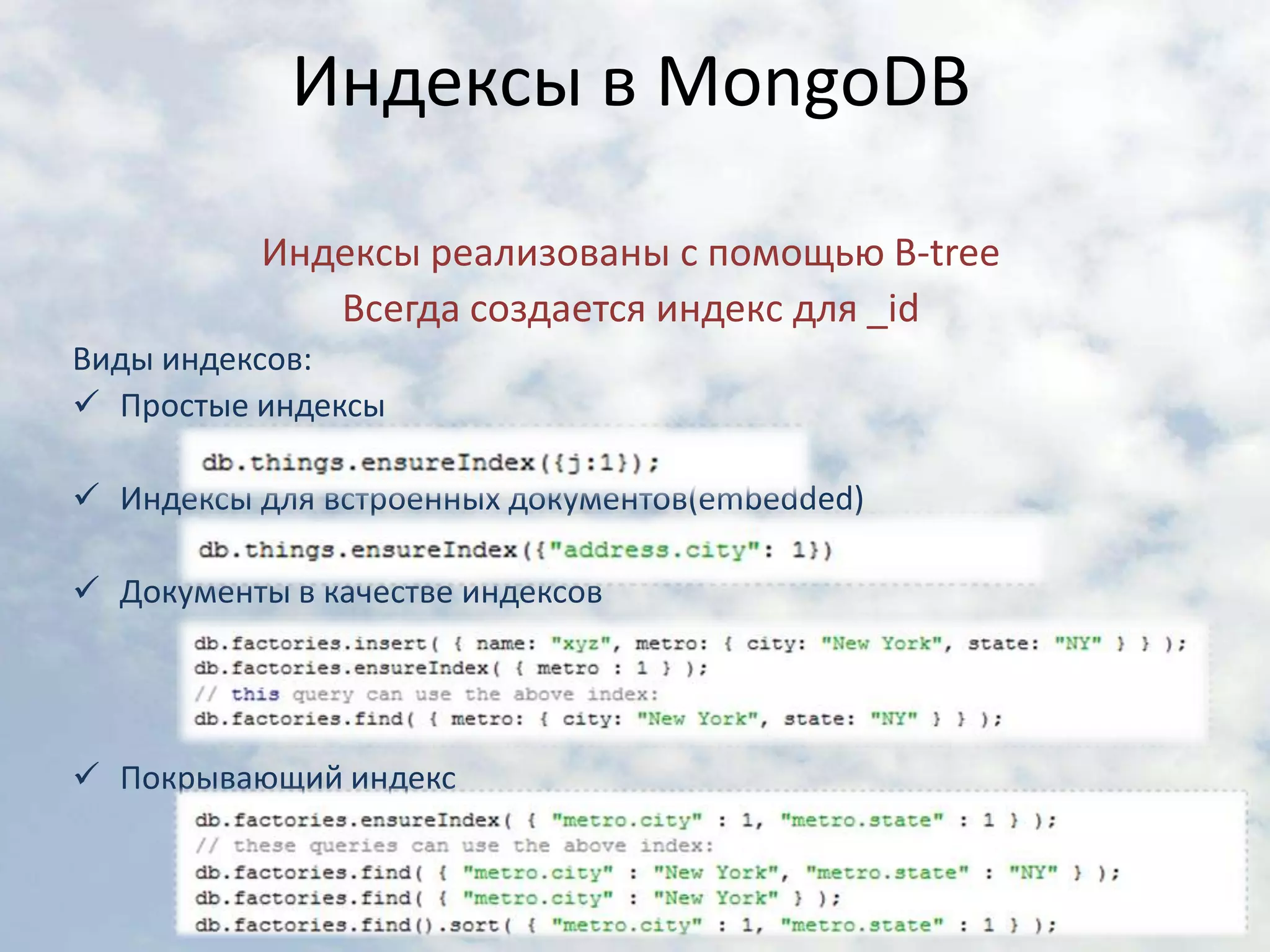 Индексы в MongoDBИндексы реализованы с помощью B-treeВсегда создается индекс для _idВиды индексов:Простые индексы