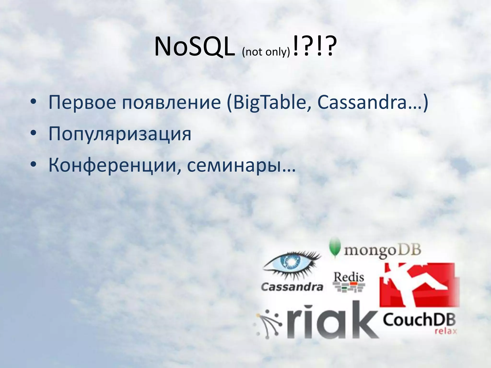 NoSQL (not only)!?!?Первое появление (BigTable, Cassandra…)ПопуляризацияКонференции, семинары…