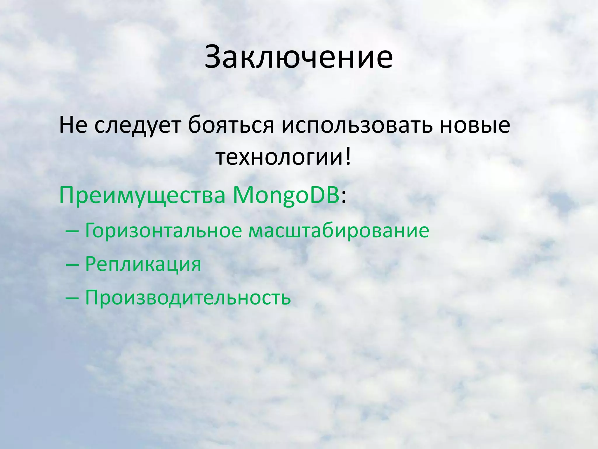 MapReduceMap – обработка информации и формирование пары ключ-значениеReduce – собирает промежуточные значения, обрабатывает и выводит результат