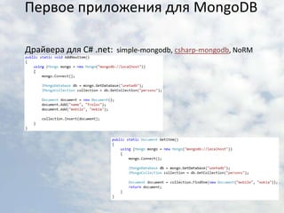 Первое приложения для MongoDBДрайвера для C# .net:  simple-mongodb, csharp-mongodb, NoRM