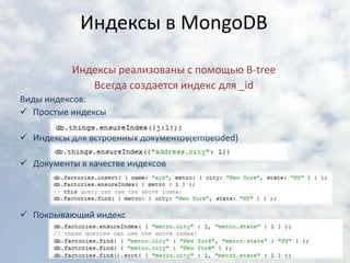 Индексы в MongoDBИндексы реализованы с помощью B-treeВсегда создается индекс для _idВиды индексов:Простые индексы