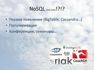 NoSQL (not only)!?!?Первое появление (BigTable, Cassandra…)ПопуляризацияКонференции, семинары…