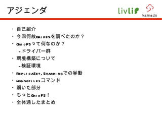 ・自己紹介 ・今回何故 GridFS を調べたのか？ ・ GridFS って何なのか？ - ドライバー群 ・環境構築について - 検証環境 ・ ReplicaSet,Sharding での挙動 ・ mongofiles コマンド ・躓いた部分 ・もっと GridFS ！ ・全体通したまとめ アジェンダ 