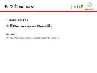 ・ rack-gridfs 先程の nginx-gridfs の rack 版 。 [github] https://github.com/skinandbones/rack-gridfs もっと GridFS! 