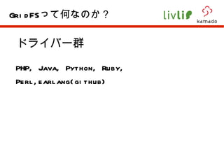 ドライバー群 PHP, Java, Python, Ruby, Perl,earlang(github) GridFS って何なのか？ 