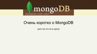Очень коротко о MongoDB
(для тех кто не в курсе)
 