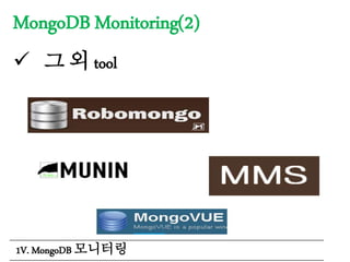 MongoDB Monitoring(2)
 그 외 tool
1V. MongoDB 모니터링
 