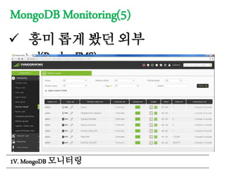 MongoDB Monitoring(5)
 흥미 롭게 봤던 외부
tool(PandoraFMS)
1V. MongoDB 모니터링
 