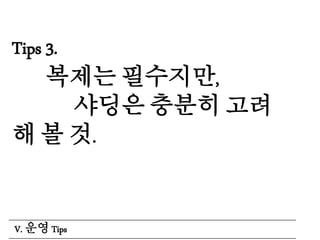 Tips 3.
복제는 필수지만,
샤딩은 충분히 고려
해 볼 것.
V. 운영 Tips
 