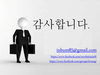 감사합니다.
inbum85@gmail.com
https://www.facebook.com/revolutionistK
https://www.facebook.com/groups/krmug/
 