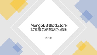 吳奕慶
MongoDB Blockstore
記憶體及系統調教建議
 