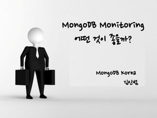 MongoDB Monitoring 어떤 것이 좋을까? MongoDB Korea 김인범  