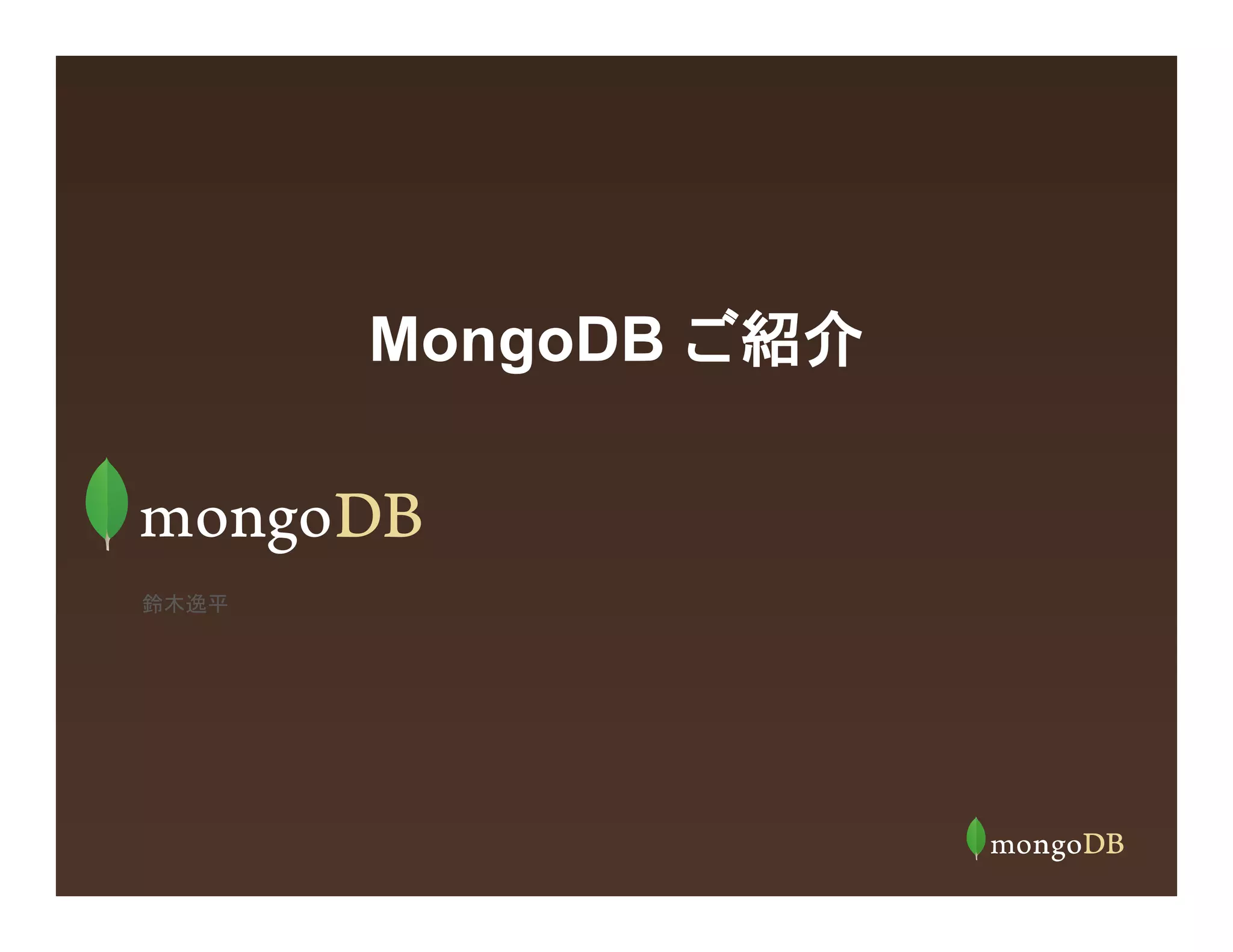 MongoDB ご紹介
鈴木逸平
 