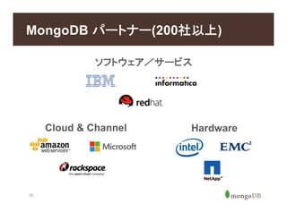 15
MongoDB パートナー(200社以上)
ソフトウェア／サービス
Cloud & Channel Hardware
 