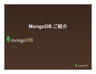 MongoDBご紹介：事例紹介もあり