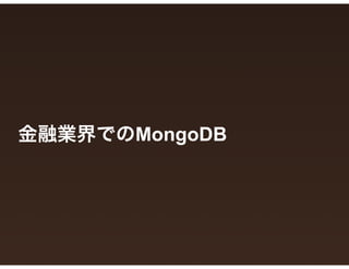 金融業界でのMongoDB
 