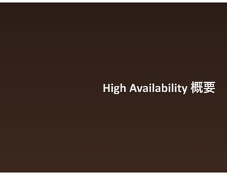 High	
  Availability	
  概要
 