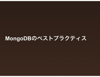 MongoDBのベストプラクティス
 