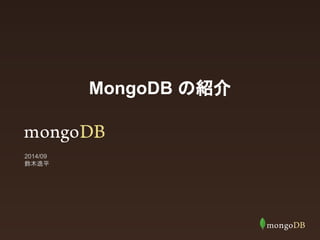 MongoDB 䛾⤂௓ 
㕥ᮌ㐓ᖹ 
 