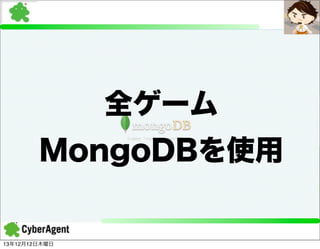 全ゲーム
MongoDBを使用

13年12月12日木曜日

 