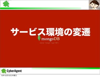 サービス環境の変遷

13年12月12日木曜日

 