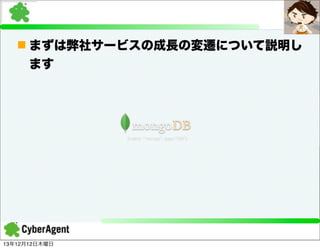 n まずは弊社サービスの成長の変遷について説明し
ます

13年12月12日木曜日

 