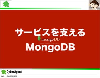 サービスを支える
MongoDB

13年12月12日木曜日

 