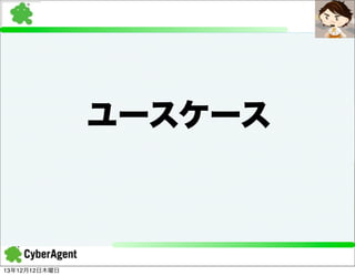 ユースケース

13年12月12日木曜日

 